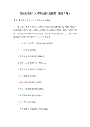 民主生活会个人对照检查发言提纲(通用6篇).docx