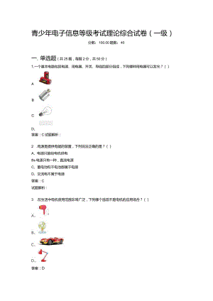 2021年6月份青少年电子信息等级考试理论综合试卷（一级）-20210623092744485.docx