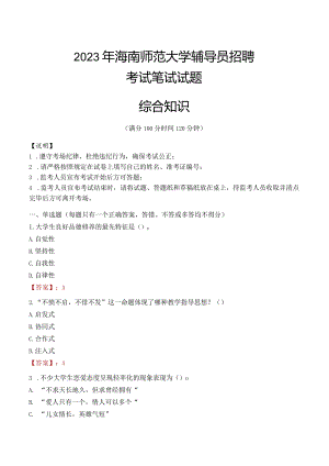 2023年海南师范大学辅导员招聘考试真题.docx