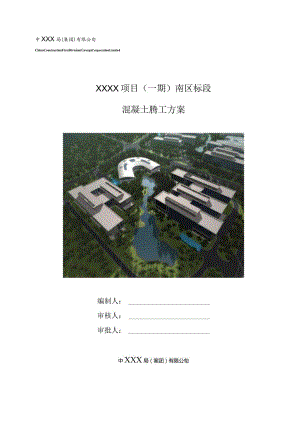 (10309-16)某房建项目混凝土施工方案.docx