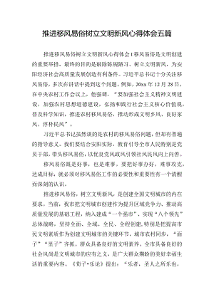 推进移风易俗树立文明新风心得体会五篇.docx