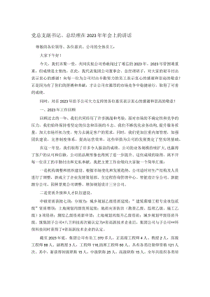 党总支副书记、总经理在2023年年会上的讲话.docx