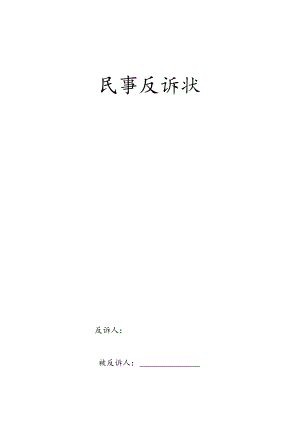 民事反诉状.docx
