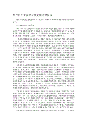 县直机关工委书记抓党建述职报告.docx
