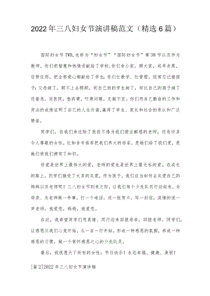 2022年三八妇女节演讲稿范文(精选6篇).docx