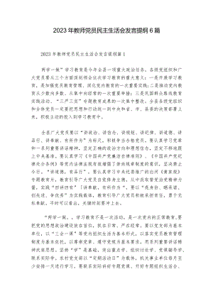 2023年教师党员民主生活会发言提纲6篇.docx