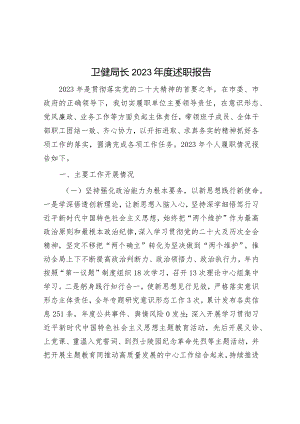 2023年度述职报告（卫健局长）.docx