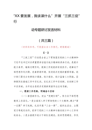 2023年“XX要发展、我该谋什么”开展三抓三促专题研讨个人心得体会发言范文（共3篇）.docx