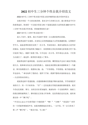 2022初中生三分钟个性自我介绍范文.docx