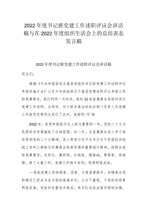 2022年度书记抓党建工作述职评议会讲话稿与在2022年度组织生活会上的总结表态发言稿.docx