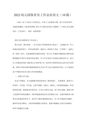 2022幼儿园保育员工作总结范文(10篇）.docx