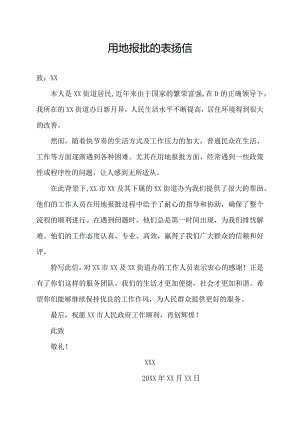 用地报批的表扬信.docx