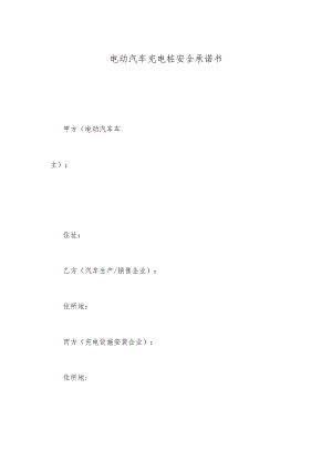 电动汽车充电桩安全承诺书.docx