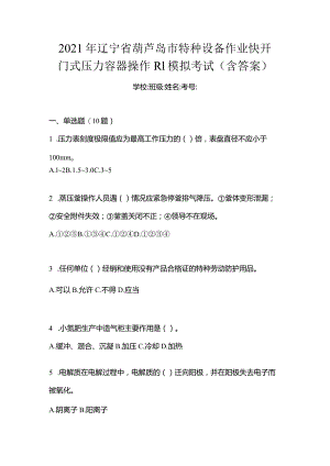 2021年辽宁省葫芦岛市特种设备作业快开门式压力容器操作R1模拟考试(含答案).docx