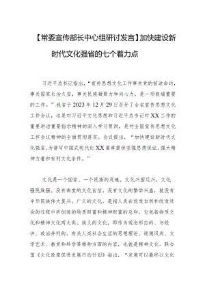 【常委宣传部长中心组研讨发言】加快建设新时代文化强省的七个着力点.docx