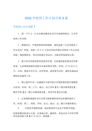 2022学校周工作计划合集8篇.docx