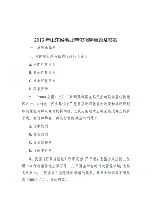 2013年山东省事业单位招聘真题及答案.docx