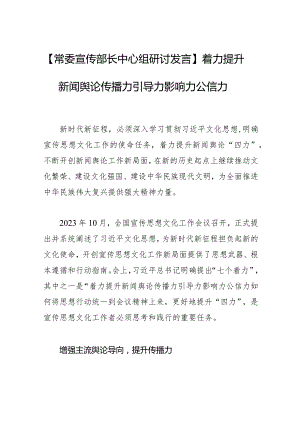 【常委宣传部长中心组研讨发言】着力提升新闻舆论传播力引导力影响力公信力.docx