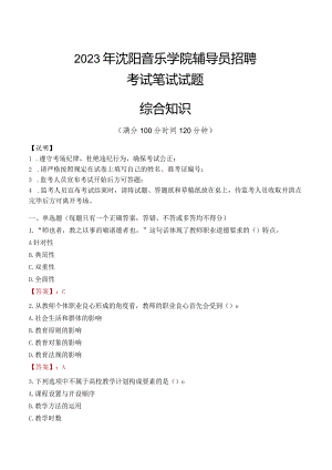 2023年沈阳音乐学院辅导员招聘考试真题.docx