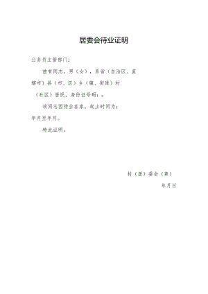 居委会待业证明.docx