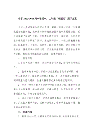 小学2023-2024第一学期一、二年级“非纸笔”测评方案9篇供参考.docx