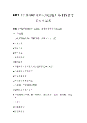 2022《中药学综合知识与技能》第十四套考前突破试卷.docx