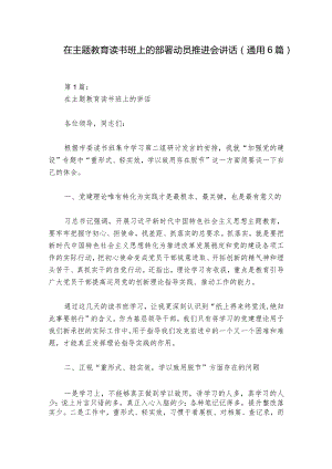 在主题教育读书班上的部署动员推进会讲话(通用6篇).docx