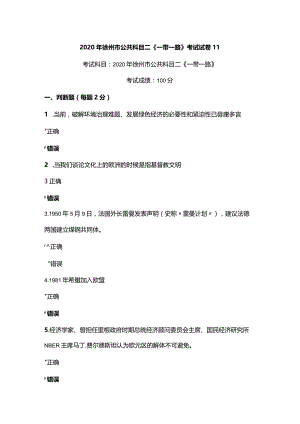 2020年徐州市公共科目二《一带一路》考试真题11.docx