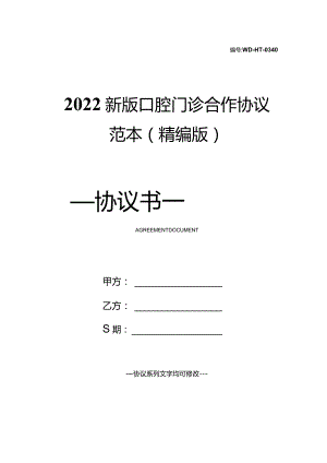 2022新版口腔门诊合作协议范本(精编版).docx