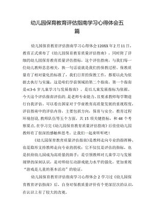 幼儿园保育教育评估指南学习心得体会五篇.docx