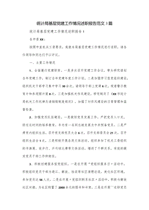 统计局基层党建工作情况述职报告范文3篇.docx