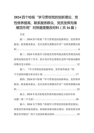 四个检视“学习贯彻党的创新理论、党性修养提高、联系服务群众、党员发挥先锋模范作用”对照查摆整改材料范文精选(16篇).docx