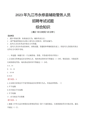 2023年九江永修县辅警真题.docx