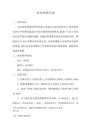2021年安全培训计划.docx