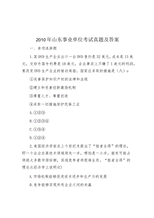 2010年山东事业单位考试真题及答案.docx