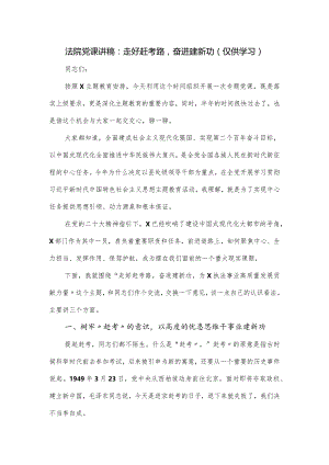 法院党课讲稿：走好赶考路奋进建新功.docx