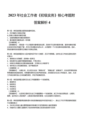 2023年社会工作者《初级实务》核心考题附答案解析4.docx