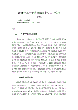2022年上半年物流配送中心工作总结.docx