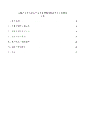石榴产品精深加工中心质量控制与检测体系分析报告.docx