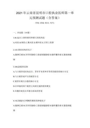 2021年云南省昆明市口腔执业医师第一单元预测试题(含答案).docx