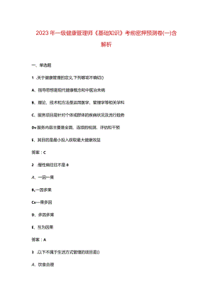 2023年一级健康管理师《基础知识》考前密押预测卷（一）含解析.docx