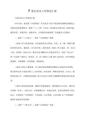 2022年下基层活动工作情况汇报.docx