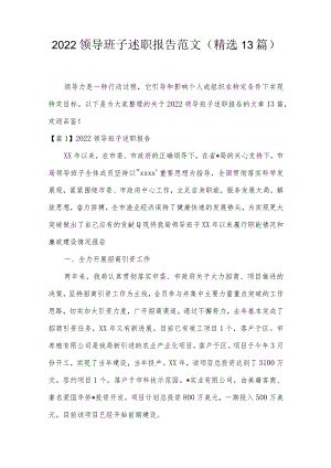 2022领导班子述职报告范文(精选13篇).docx