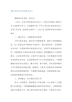 2022最新年度述职报告范文8篇素材.docx