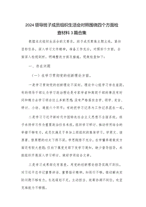 2024领导班子成员组织生活会对照围绕四个方面检查材料3篇合集.docx