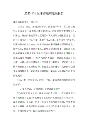2023年社区干部述职述廉报告.docx