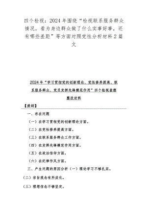 四个检视：2024年围绕“检视联系服务群众情况看为身边群众做了什么实事好事还有哪些差距”等方面对照党性分析材料2篇文.docx
