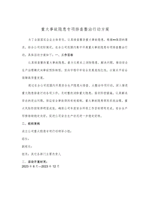 2023安全生产重大隐患行动方案.docx