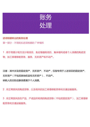 进项税额转出的账务处理.docx