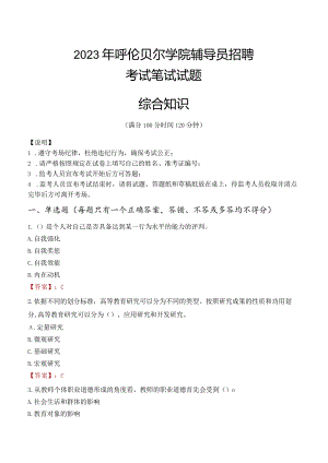 2023年呼伦贝尔学院辅导员招聘考试真题.docx